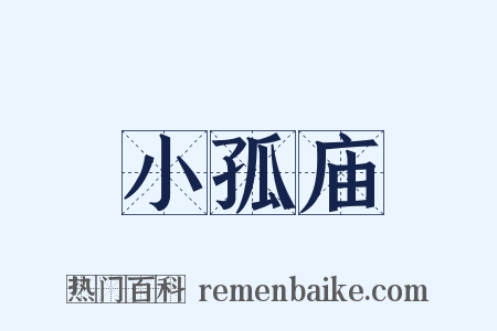 小孤庙是什么意思的图片